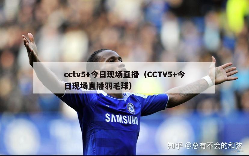 cctv5+今日现场直播（CCTV5+今日现场直播羽毛球）