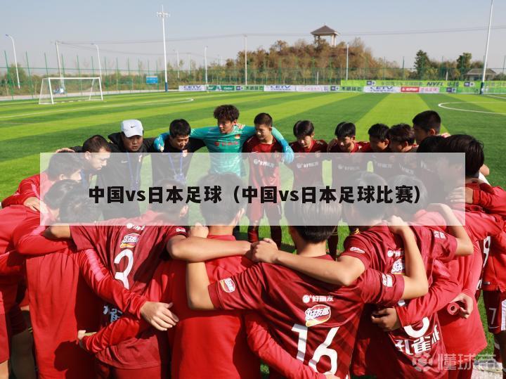 中国vs日本足球（中国vs日本足球比赛）